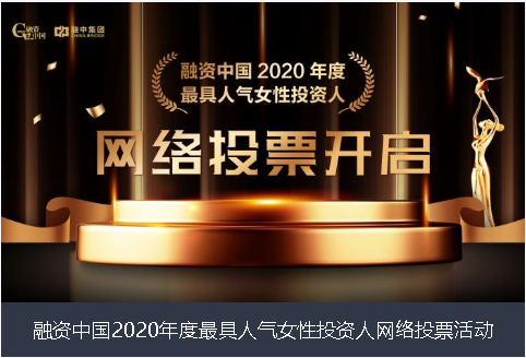 克孜勒苏柯尔克孜自治州融资中国2020年度最具人气女性投资人网络投票活动