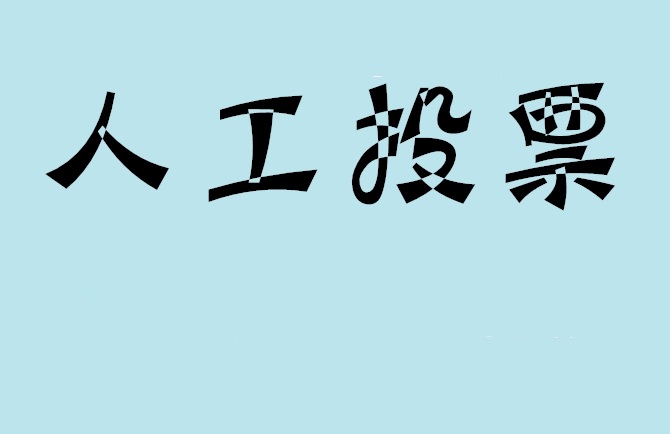 克孜勒苏柯尔克孜自治州微信投票,怎么用米买网络微信投票？