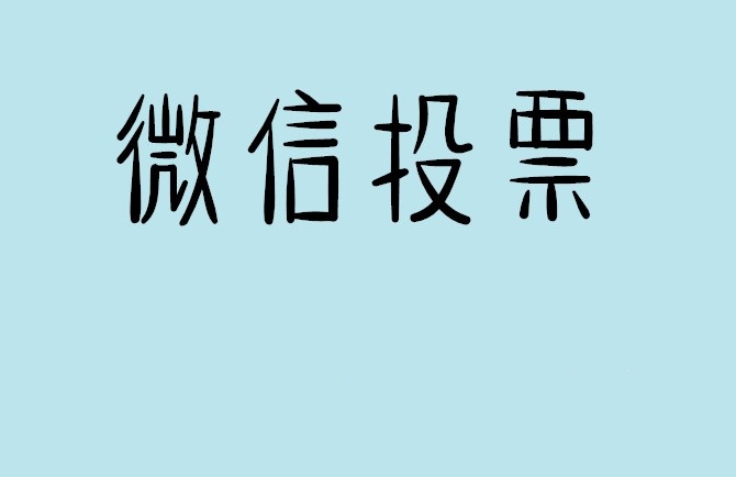 克孜勒苏柯尔克孜自治州微信投票怎么快速涨票,微信里面怎么投票