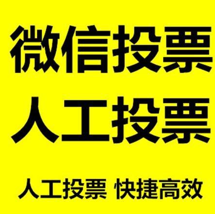 克孜勒苏柯尔克孜自治州小程序人工投票是真的还是假的？